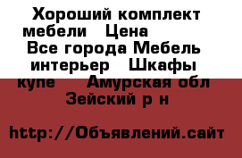 Хороший комплект мебели › Цена ­ 1 000 - Все города Мебель, интерьер » Шкафы, купе   . Амурская обл.,Зейский р-н